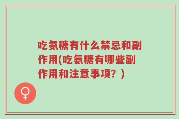 吃氨糖有什么禁忌和副作用(吃氨糖有哪些副作用和注意事项？)-第1张图片-超越