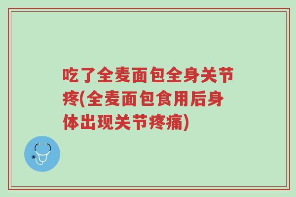 吃了全麦面包全身关节疼(全麦面包食用后身体出现关节疼痛)-第1张图片-超越 吃了全麦面包全身关节疼(全麦面包食用后身体出现关节疼痛)-第1张图片-超越