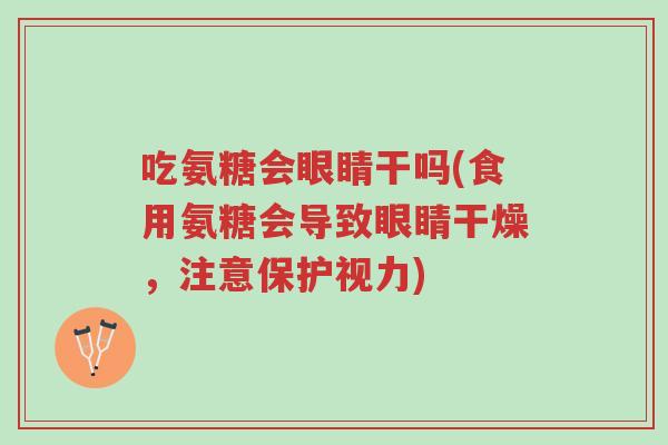 吃氨糖会眼睛干吗(食用氨糖会导致眼睛干燥,注意保护视力)-第1张图片-超越 吃氨糖会眼睛干吗(食用氨糖会导致眼睛干燥,注意保护视力)-第1张图片-超越
