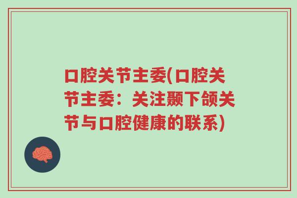 口腔关节主委(口腔关节主委:关注颞下颌关节与口腔健康的联系)-第1张图片-超越 口腔关节主委(口腔关节主委:关注颞下颌关节与口腔健康的联系)-第1张图片-超越