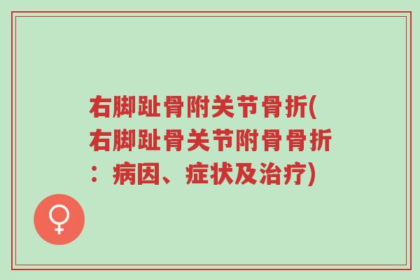 右脚趾骨附关节骨折(右脚趾骨关节附骨骨折:病因、症状及治疗)-第1张图片-超越 右脚趾骨附关节骨折(右脚趾骨关节附骨骨折:病因、症状及治疗)-第1张图片-超越