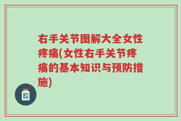 右手关节图解大全女性疼痛(女性右手关节疼痛的基本知识与预防措施)-第1张图片-超越 右手关节图解大全女性疼痛(女性右手关节疼痛的基本知识与预防措施)-第1张图片-超越