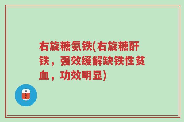 右旋糖氨铁(右旋糖酐铁,强效缓解缺铁性贫血,功效明显)-第1张图片-超越 右旋糖氨铁(右旋糖酐铁,强效缓解缺铁性贫血,功效明显)-第1张图片-超越