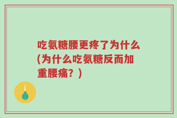 吃氨糖腰更疼了为什么(为什么吃氨糖反而加重腰痛?)-第1张图片-超越 吃氨糖腰更疼了为什么(为什么吃氨糖反而加重腰痛?)-第1张图片-超越