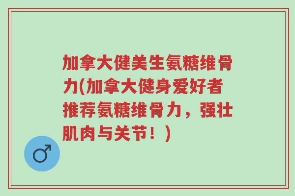 加拿大健美生氨糖维骨力(加拿大健身爱好者推荐氨糖维骨力,强壮肌肉与关节!)-第1张图片-超越 加拿大健美生氨糖维骨力(加拿大健身爱好者推荐氨糖维骨力,强壮肌肉与关节!)-第1张图片-超越