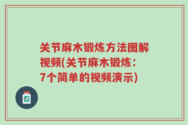 关节麻木锻炼方法图解视频(关节麻木锻炼:7个简单的视频演示)-第1张图片-超越 关节麻木锻炼方法图解视频(关节麻木锻炼:7个简单的视频演示)-第1张图片-超越