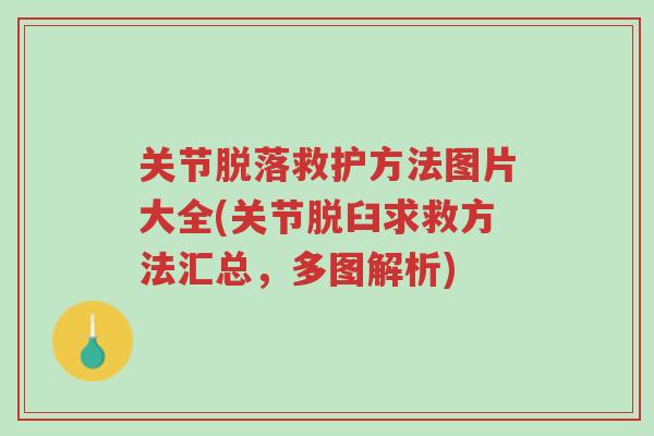 关节脱落救护方法图片大全(关节脱臼求救方法汇总,多图解析)-第1张图片-超越 关节脱落救护方法图片大全(关节脱臼求救方法汇总,多图解析)-第1张图片-超越