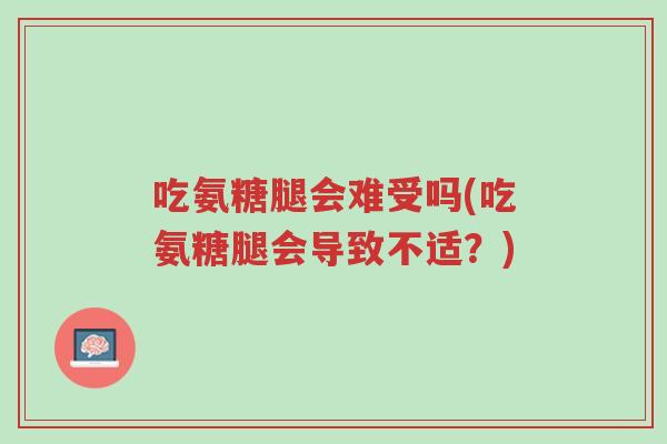 吃氨糖腿会难受吗(吃氨糖腿会导致不适?)-第1张图片-超越 吃氨糖腿会难受吗(吃氨糖腿会导致不适?)-第1张图片-超越