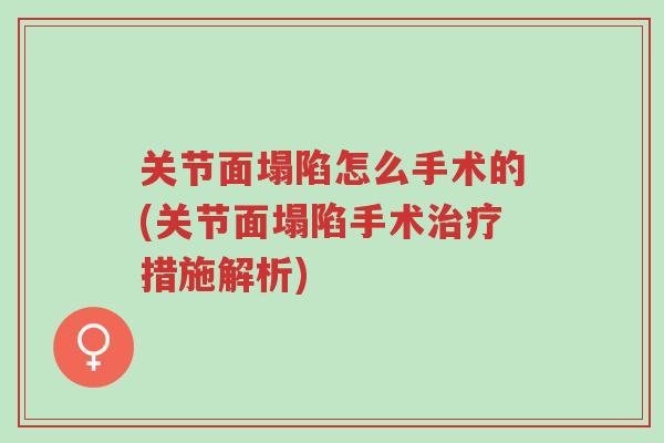 关节面塌陷怎么手术的(关节面塌陷手术治疗措施解析)-第1张图片-超越 关节面塌陷怎么手术的(关节面塌陷手术治疗措施解析)-第1张图片-超越
