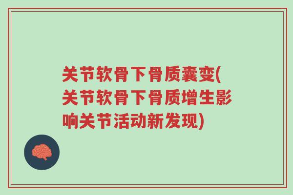 关节软骨下骨质囊变(关节软骨下骨质增生影响关节活动新发现)-第1张图片-超越 关节软骨下骨质囊变(关节软骨下骨质增生影响关节活动新发现)-第1张图片-超越