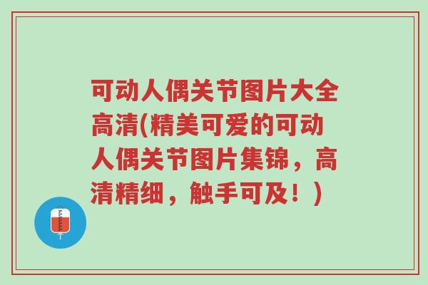 可动人偶关节图片大全高清(精美可爱的可动人偶关节图片集锦,高清精细,触手可及!)-第1张图片-超越 可动人偶关节图片大全高清(精美可爱的可动人偶关节图片集锦,高清精细,触手可及!)-第1张图片-超越