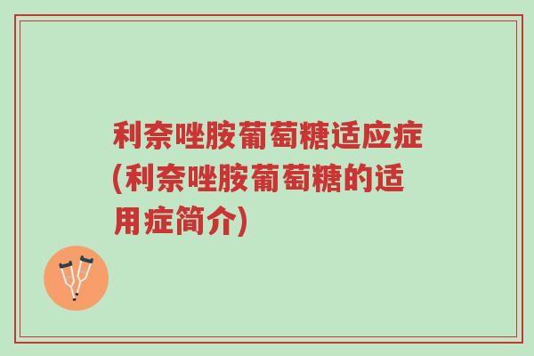 利奈唑胺葡萄糖适应症(利奈唑胺葡萄糖的适用症简介)-第1张图片-超越