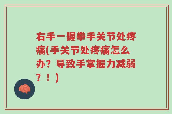 右手一握拳手关节处疼痛(手关节处疼痛怎么办?导致手掌握力减弱?!)-第1张图片-超越 右手一握拳手关节处疼痛(手关节处疼痛怎么办?导致手掌握力减弱?!)-第1张图片-超越