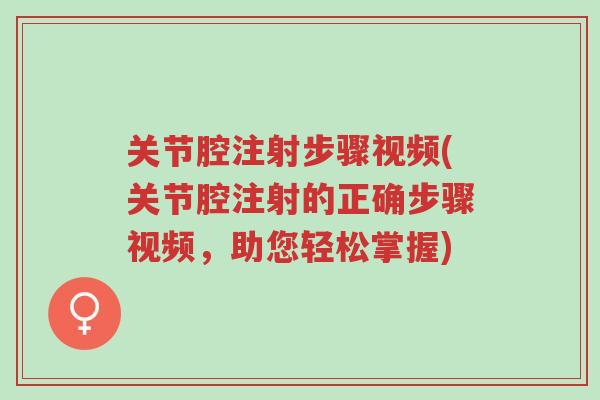 关节腔注射步骤视频(关节腔注射的正确步骤视频,助您轻松掌握)-第1张图片-超越 关节腔注射步骤视频(关节腔注射的正确步骤视频,助您轻松掌握)-第1张图片-超越