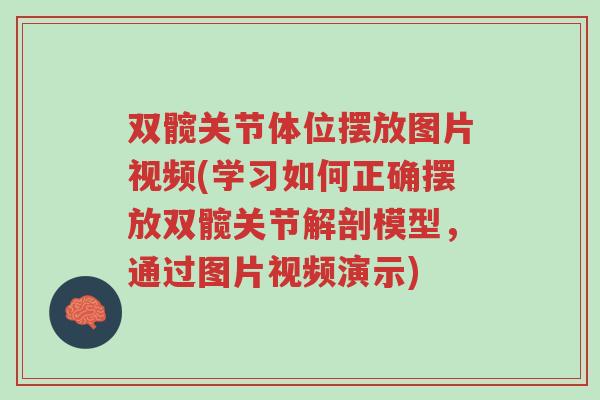 双髋关节体位摆放图片视频(学习如何正确摆放双髋关节解剖模型,通过图片视频演示)-第1张图片-超越 双髋关节体位摆放图片视频(学习如何正确摆放双髋关节解剖模型,通过图片视频演示)-第1张图片-超越