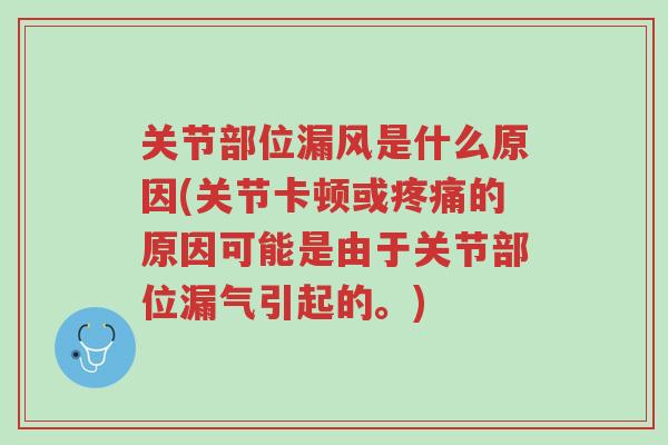 关节部位漏风是什么原因(关节卡顿或疼痛的原因可能是由于关节部位漏气引起的。)-第1张图片-超越 关节部位漏风是什么原因(关节卡顿或疼痛的原因可能是由于关节部位漏气引起的。)-第1张图片-超越