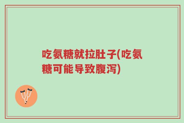吃氨糖就拉肚子(吃氨糖可能导致腹泻)-第1张图片-超越 吃氨糖就拉肚子(吃氨糖可能导致腹泻)-第1张图片-超越