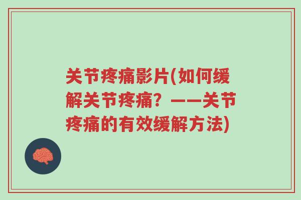 关节疼痛影片(如何缓解关节疼痛？——关节疼痛的有效缓解方法)-第1张图片-超越