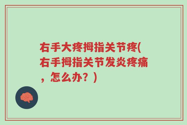 右手大疼拇指关节疼(右手拇指关节发炎疼痛,怎么办?)-第1张图片-超越 右手大疼拇指关节疼(右手拇指关节发炎疼痛,怎么办?)-第1张图片-超越