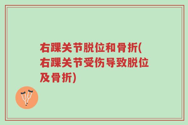 右踝关节脱位和骨折(右踝关节受伤导致脱位及骨折)-第1张图片-超越 右踝关节脱位和骨折(右踝关节受伤导致脱位及骨折)-第1张图片-超越