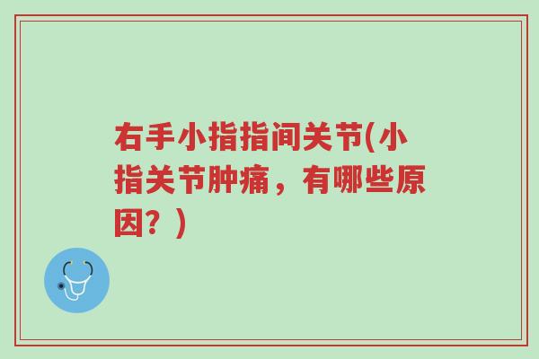右手小指指间关节(小指关节肿痛,有哪些原因?)-第1张图片-超越 右手小指指间关节(小指关节肿痛,有哪些原因?)-第1张图片-超越