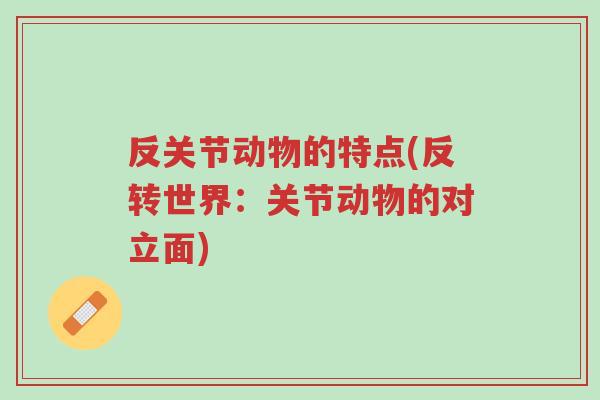 反关节动物的特点(反转世界:关节动物的对立面)-第1张图片-超越 反关节动物的特点(反转世界:关节动物的对立面)-第1张图片-超越