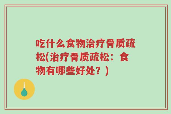 吃什么食物治疗骨质疏松(治疗骨质疏松:食物有哪些好处?)-第1张图片-超越 吃什么食物治疗骨质疏松(治疗骨质疏松:食物有哪些好处?)-第1张图片-超越