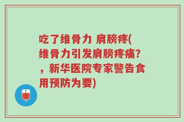 吃了维骨力 肩膀疼(维骨力引发肩膀疼痛?,新华医院专家警告食用预防为要)-第1张图片-超越 吃了维骨力 肩膀疼(维骨力引发肩膀疼痛?,新华医院专家警告食用预防为要)-第1张图片-超越