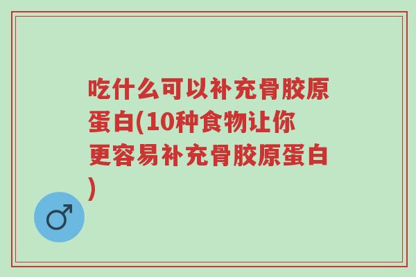 吃什么可以补充骨胶原蛋白(10种食物让你更容易补充骨胶原蛋白)-第1张图片-超越 吃什么可以补充骨胶原蛋白(10种食物让你更容易补充骨胶原蛋白)-第1张图片-超越