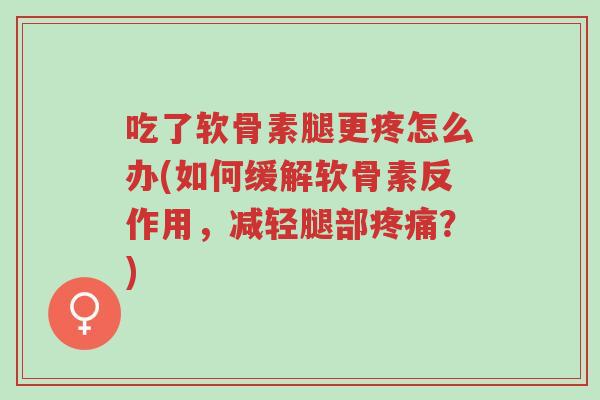 吃了软骨素腿更疼怎么办(如何缓解软骨素反作用,减轻腿部疼痛?)-第1张图片-超越 吃了软骨素腿更疼怎么办(如何缓解软骨素反作用,减轻腿部疼痛?)-第1张图片-超越