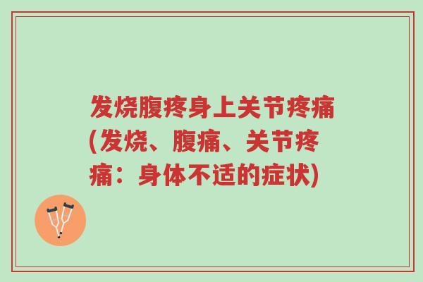 发烧腹疼身上关节疼痛(发烧、腹痛、关节疼痛：身体不适的症状)-第1张图片-超越
