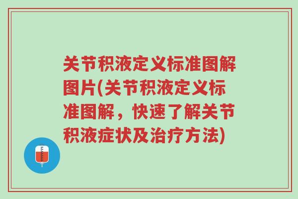 关节积液定义标准图解图片(关节积液定义标准图解,快速了解关节积液症状及治疗方法)-第1张图片-超越 关节积液定义标准图解图片(关节积液定义标准图解,快速了解关节积液症状及治疗方法)-第1张图片-超越