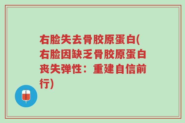右脸失去骨胶原蛋白(右脸因缺乏骨胶原蛋白丧失弹性：重建自信前行)-第1张图片-超越