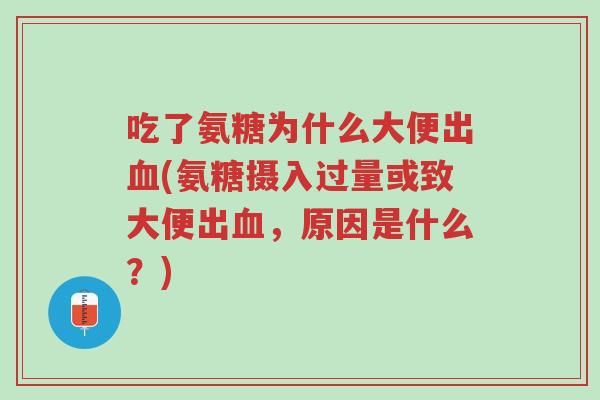 吃了氨糖为什么大便出血(氨糖摄入过量或致大便出血，原因是什么？)-第1张图片-超越