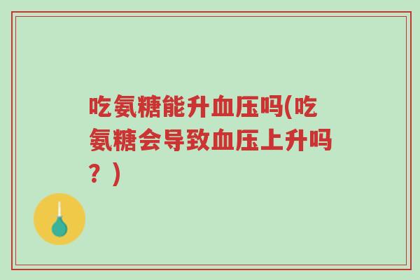 吃氨糖能升血压吗(吃氨糖会导致血压上升吗?)-第1张图片-超越 吃氨糖能升血压吗(吃氨糖会导致血压上升吗?)-第1张图片-超越