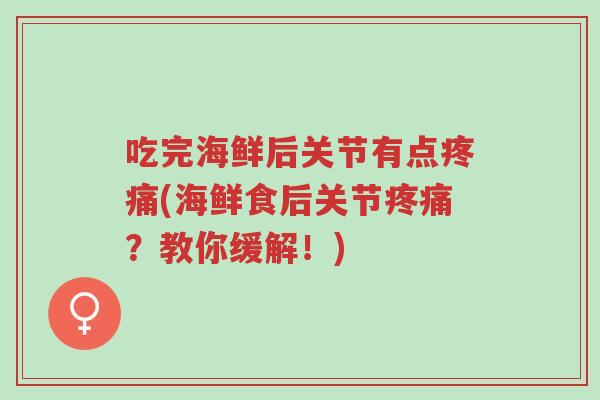 吃完海鲜后关节有点疼痛(海鲜食后关节疼痛？教你缓解！)-第1张图片-超越