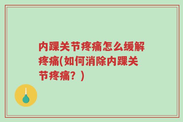 内踝关节疼痛怎么缓解疼痛(如何消除内踝关节疼痛?)-第1张图片-超越 内踝关节疼痛怎么缓解疼痛(如何消除内踝关节疼痛?)-第1张图片-超越