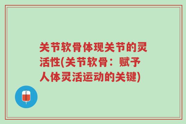 关节软骨体现关节的灵活性(关节软骨:赋予人体灵活运动的关键)-第1张图片-超越 关节软骨体现关节的灵活性(关节软骨:赋予人体灵活运动的关键)-第1张图片-超越