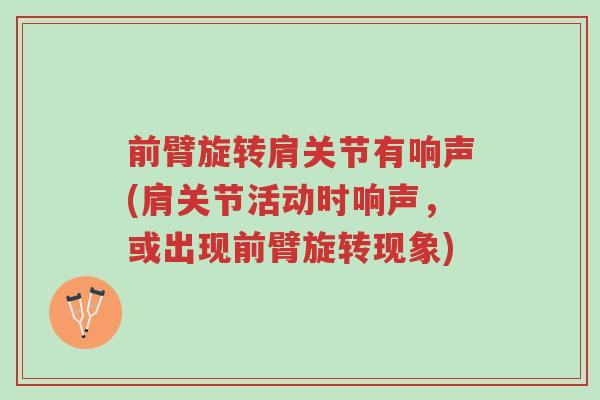 前臂旋转肩关节有响声(肩关节活动时响声,或出现前臂旋转现象)-第1张图片-超越 前臂旋转肩关节有响声(肩关节活动时响声,或出现前臂旋转现象)-第1张图片-超越