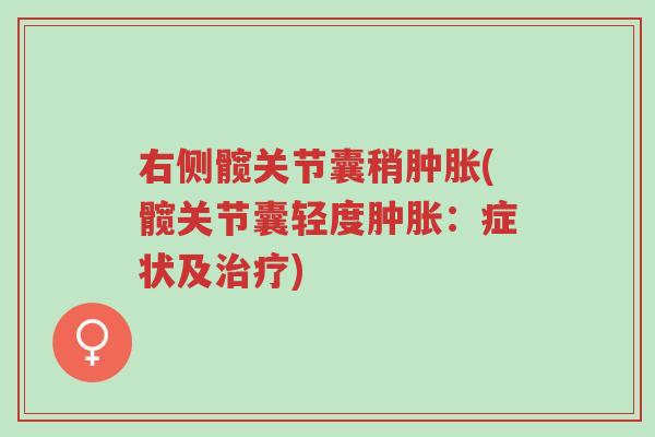右侧髋关节囊稍肿胀(髋关节囊轻度肿胀:症状及治疗)-第1张图片-超越 右侧髋关节囊稍肿胀(髋关节囊轻度肿胀:症状及治疗)-第1张图片-超越
