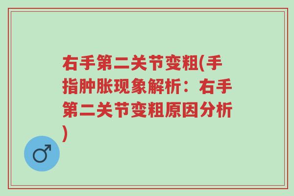 右手第二关节变粗(手指肿胀现象解析:右手第二关节变粗原因分析)-第1张图片-超越 右手第二关节变粗(手指肿胀现象解析:右手第二关节变粗原因分析)-第1张图片-超越