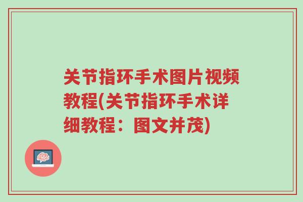 关节指环手术图片视频教程(关节指环手术详细教程:图文并茂)-第1张图片-超越 关节指环手术图片视频教程(关节指环手术详细教程:图文并茂)-第1张图片-超越