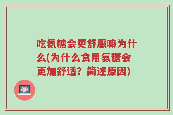 吃氨糖会更舒服嘛为什么(为什么食用氨糖会更加舒适？简述原因)-第1张图片-超越