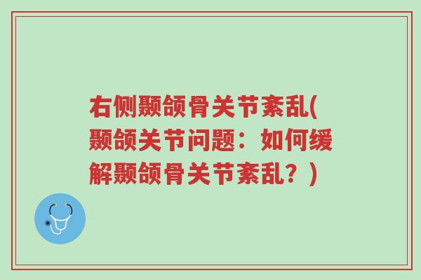 右侧颞颌骨关节紊乱(颞颌关节问题:如何缓解颞颌骨关节紊乱?)-第1张图片-超越 右侧颞颌骨关节紊乱(颞颌关节问题:如何缓解颞颌骨关节紊乱?)-第1张图片-超越