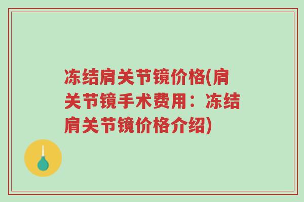 冻结肩关节镜价格(肩关节镜手术费用:冻结肩关节镜价格介绍)-第1张图片-超越 冻结肩关节镜价格(肩关节镜手术费用:冻结肩关节镜价格介绍)-第1张图片-超越