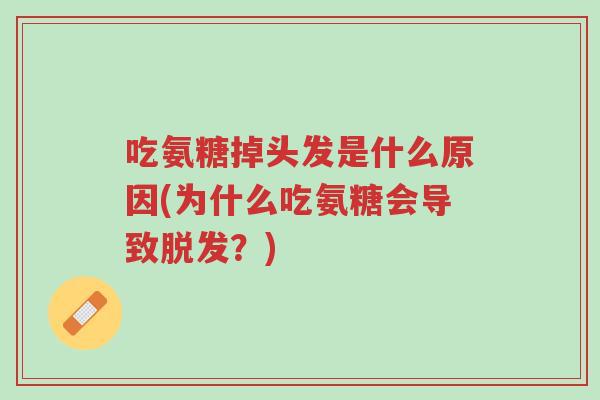 吃氨糖掉头发是什么原因(为什么吃氨糖会导致脱发?)-第1张图片-超越 吃氨糖掉头发是什么原因(为什么吃氨糖会导致脱发?)-第1张图片-超越