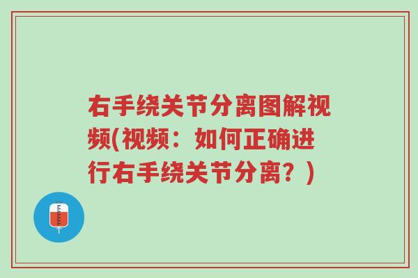 右手绕关节分离图解视频(视频:如何正确进行右手绕关节分离?)-第1张图片-超越 右手绕关节分离图解视频(视频:如何正确进行右手绕关节分离?)-第1张图片-超越