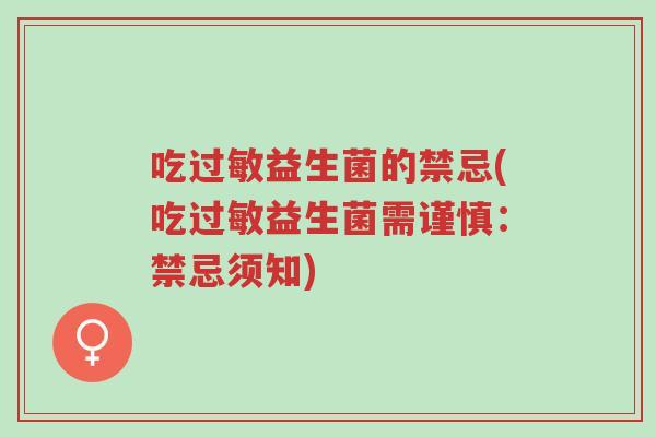 吃过敏益生菌的禁忌(吃过敏益生菌需谨慎:禁忌须知)-第1张图片-超越 吃过敏益生菌的禁忌(吃过敏益生菌需谨慎:禁忌须知)-第1张图片-超越