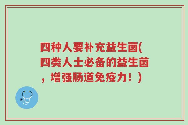 四种人要补充益生菌(四类人士必备的益生菌,增强肠道免疫力!)-第1张图片-超越 四种人要补充益生菌(四类人士必备的益生菌,增强肠道免疫力!)-第1张图片-超越