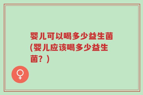 婴儿可以喝多少益生菌(婴儿应该喝多少益生菌?)-第1张图片-超越 婴儿可以喝多少益生菌(婴儿应该喝多少益生菌?)-第1张图片-超越